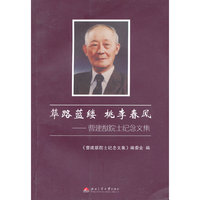 筚路蓝缕 桃李春风:曹建猷院士纪念文集