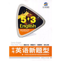 2011版5.3英语中考系列 新题型