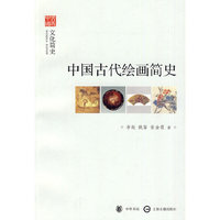 中国古代绘画简史