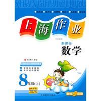 上海作业:数学—8年级（上）新课标