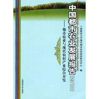 中国都市农业发展报告（2010）：都市农业与现代农村产业综合开发