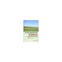 乡村政治视域中的党建研究—天津市武清区村民自治实践中的农村党建