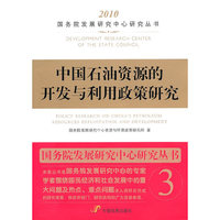 中国石油资源的开发与利用政策研究