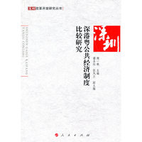 深港粤公共经济制度比较研究—深圳改革开放研究丛书