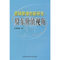 营销管理创新研究：股东价值视角