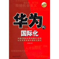 华为的国际化