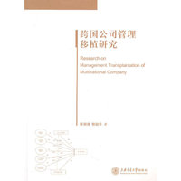 跨国公司管理移植研究