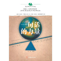 一句话的力量，改变人一生的100句名言