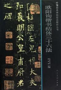 欧阳询楷书结体三十六法