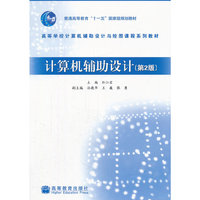 计算机辅助设计第二版
