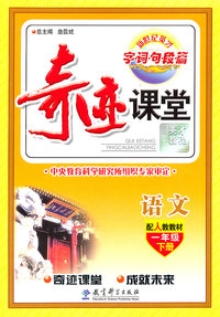 语文-一年级下册-配人教教材-奇迹课堂