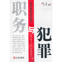 职务与犯罪-职务犯罪的研究与预防