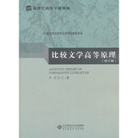 比较文学高等原理 修订版