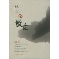 林非论散文 ——“惠风”论丛