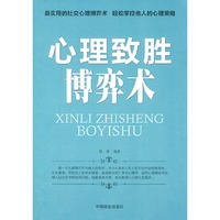 心理致胜博弈术