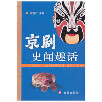 京剧史闻趣话