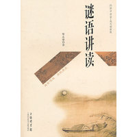 谜语讲读(现代插图版)/国学讲读