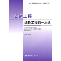 公路工程造价工程师一本通