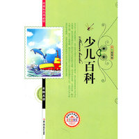 新课标 ——少儿百科