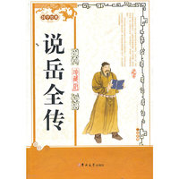 说岳全传：珍藏版
