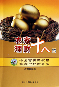 农家理财十八招