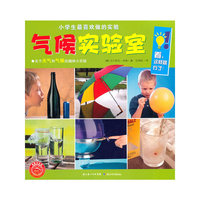 小学生最喜欢做的实验：气候实验室