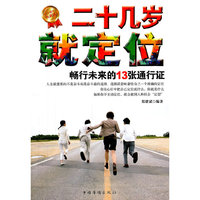 二十几岁就定位(畅行未来的13张通行证)