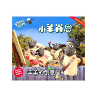 小羊肖恩 羊羊的创意画&比萨行动