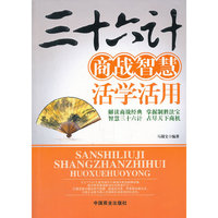 三十六计商战智慧活学活用