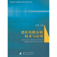 潜在电路分析技术与应用