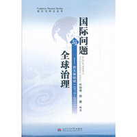 国际问题与全球治理——新文献综述（2010-2011）