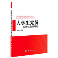 大学生党员先进性教育读本