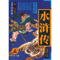 适度年龄9-12岁-水浒传-白话美绘版