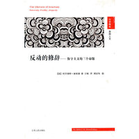 反动的修辞——保守主义的三个命题 （汉译精品 思想人文）