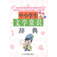 中小学生文学常识辞典(最新版)