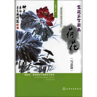零起步学国画--荷花(写意篇)