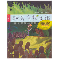 神奇自然之旅《鼹鼠王后》