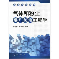 气体和粉尘爆炸防治工程学(毕明树)
