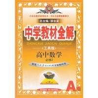 高中数学必修2-配套人民教育出版社实验教科书A版-中学教材全解-工具版