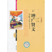 增广贤文