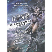 行星风暴——第二届全球华语科幻星云奖获奖作品集