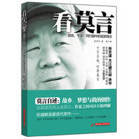 看莫言：朋友、专家、同行眼中的诺奖得主
