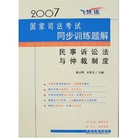 2007国家司法考试同步训练题解-民事诉讼法与仲裁制度