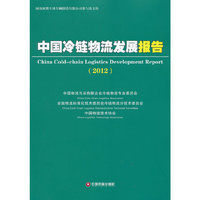 (2012)-中国冷链物流发展报告