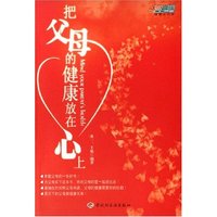 把父母的健康放在心上