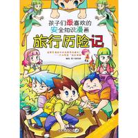 旅行历险记-孩子们最喜欢的安全知识漫画
