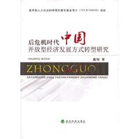 后危机时代中国开放型经济发展方式转型研究