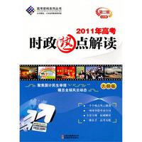 2011年高考时政热点解读（第二辑4月版）（大纲版）