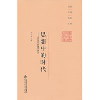 思想中的时代-当代哲学的理论自觉