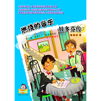 燃烧的音乐-贝多芬传